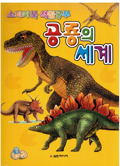 공룡의 세계