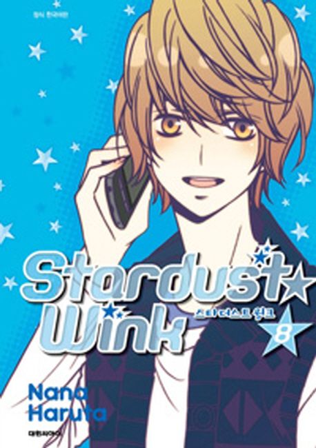 스타더스트 윙크 8