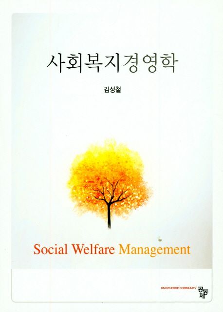 사회복지경영학  = Social welfare management