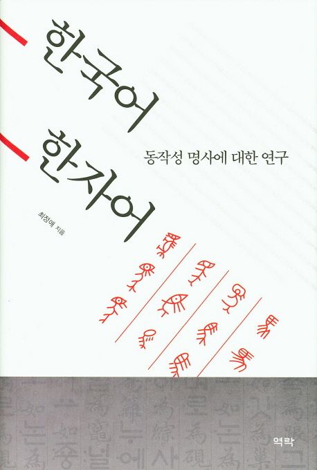 한국어 한자어 동작성 명사에 대한 연구