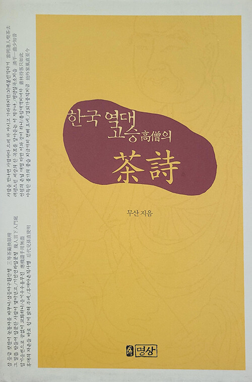 한국 역대 고승의 茶詩