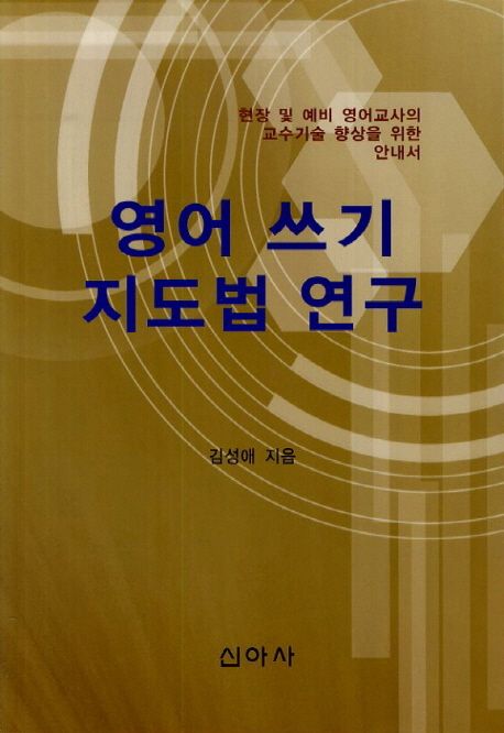 영어 쓰기 지도법 연구  : 현장 및 예비 영어교사의 교수기술 향상을 위한 안내서