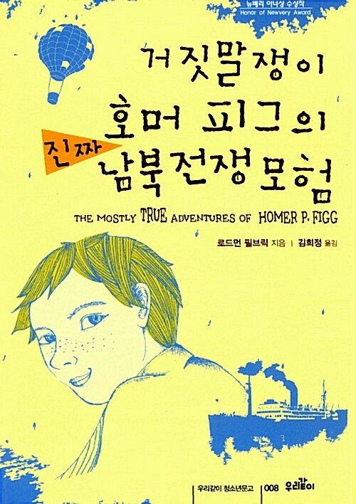 거짓말쟁이 호머 피그의 진짜 남북전쟁 모험