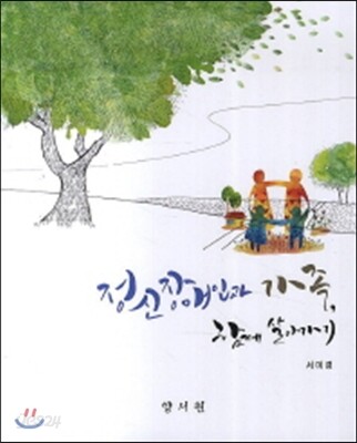 정신장애인과 가족, 함께 살아가기