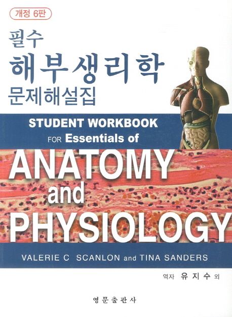 필수 해부생리학 문제해설집 (개정6판)