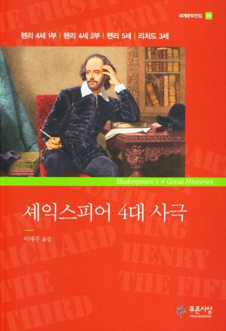 셰익스피어 4대 사극 (헨리 4세 1부/헨리 4세 2부/헨리 5세/리처드 3세)