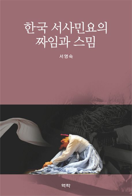 한국 서사민요의 짜임과 스밈