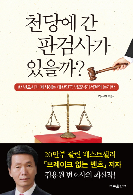 천당에 간 판검사가 있을까? : 한 변호사가 제시하는 대한민국 법조병리척결의 논리학