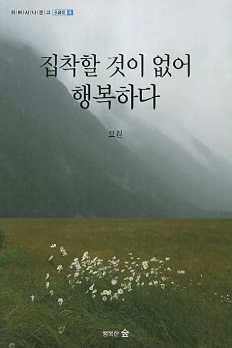 집착할 것이 없어 행복하다