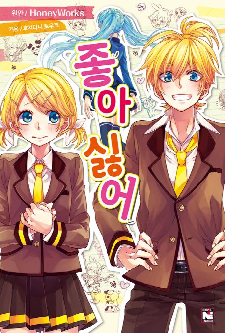 좋아 싫어 (Novel Engine)