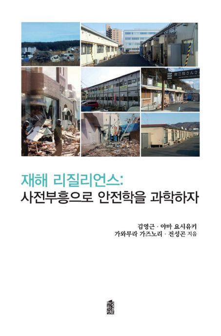 재해 리질리언스: 사전부흥으로 안전학을 과학하자 (사전부흥으로 안전학을 과학하자)
