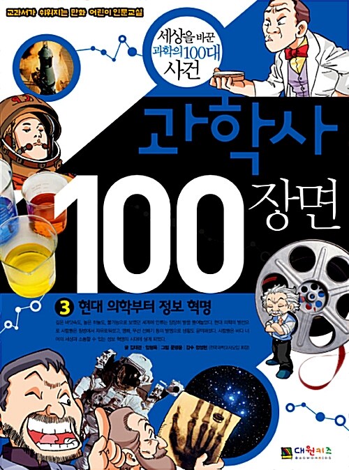 과학사 100장면. 3, 현대 의학부터 정보 혁명