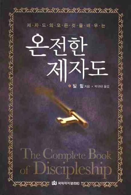(제자도의 모든 것을 배우는) 온전한 제자도