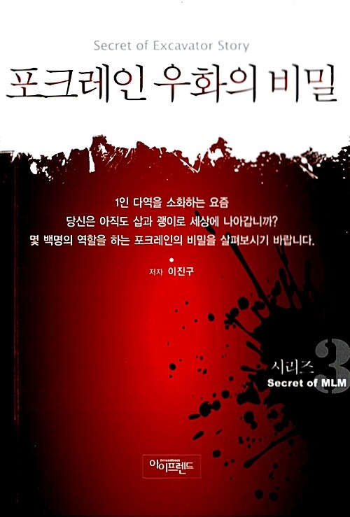 포크레인 우화의 비밀 - [전자책] = Secret of excavator story