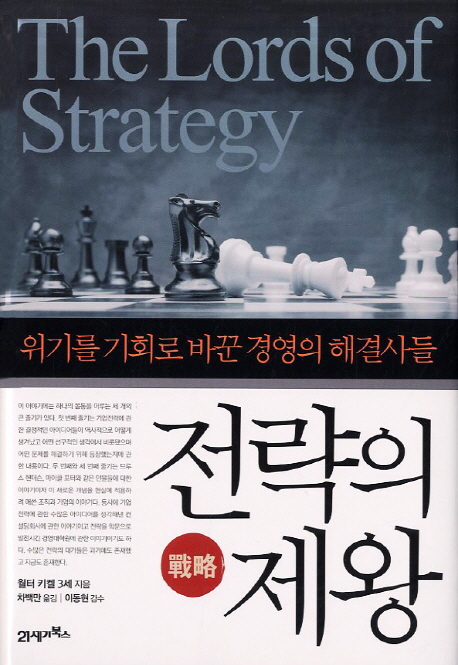 전략의 제왕 (위기를 기회로 바꾼 경영의 해결사들)