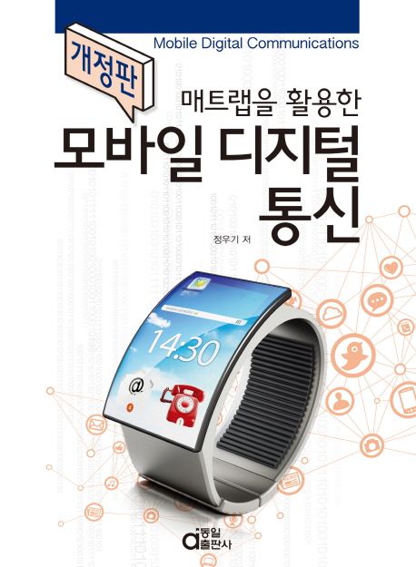 (매트랩을 활용한)모바일 디지털 통신 = Mobile digital communications