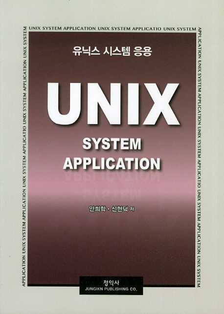 유닉스 시스템 응용