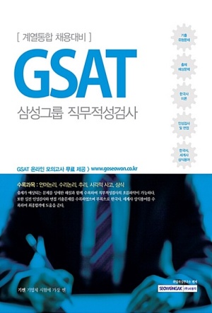 2017 기쎈 GSAT 삼성그룹 직무적성검사 (계열통합 채용대비)