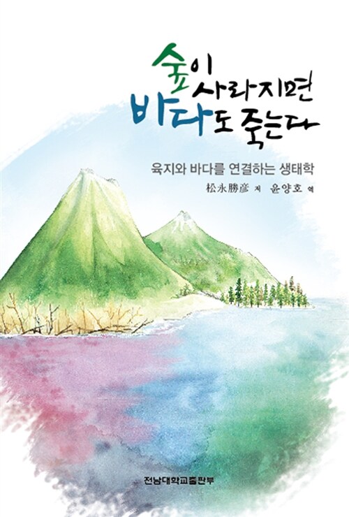 숲이 사라지면 바다도 죽는다 = If the forest disappears, the sea will be dying : 육지와 바다를 연결하는 생태학
