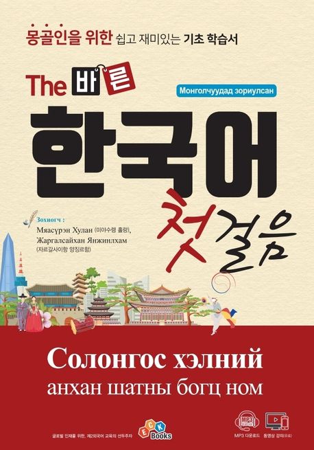 (The 바른)한국어 첫걸음  : 몽골인을 위한 쉽고 재미있는 기초 학습서  