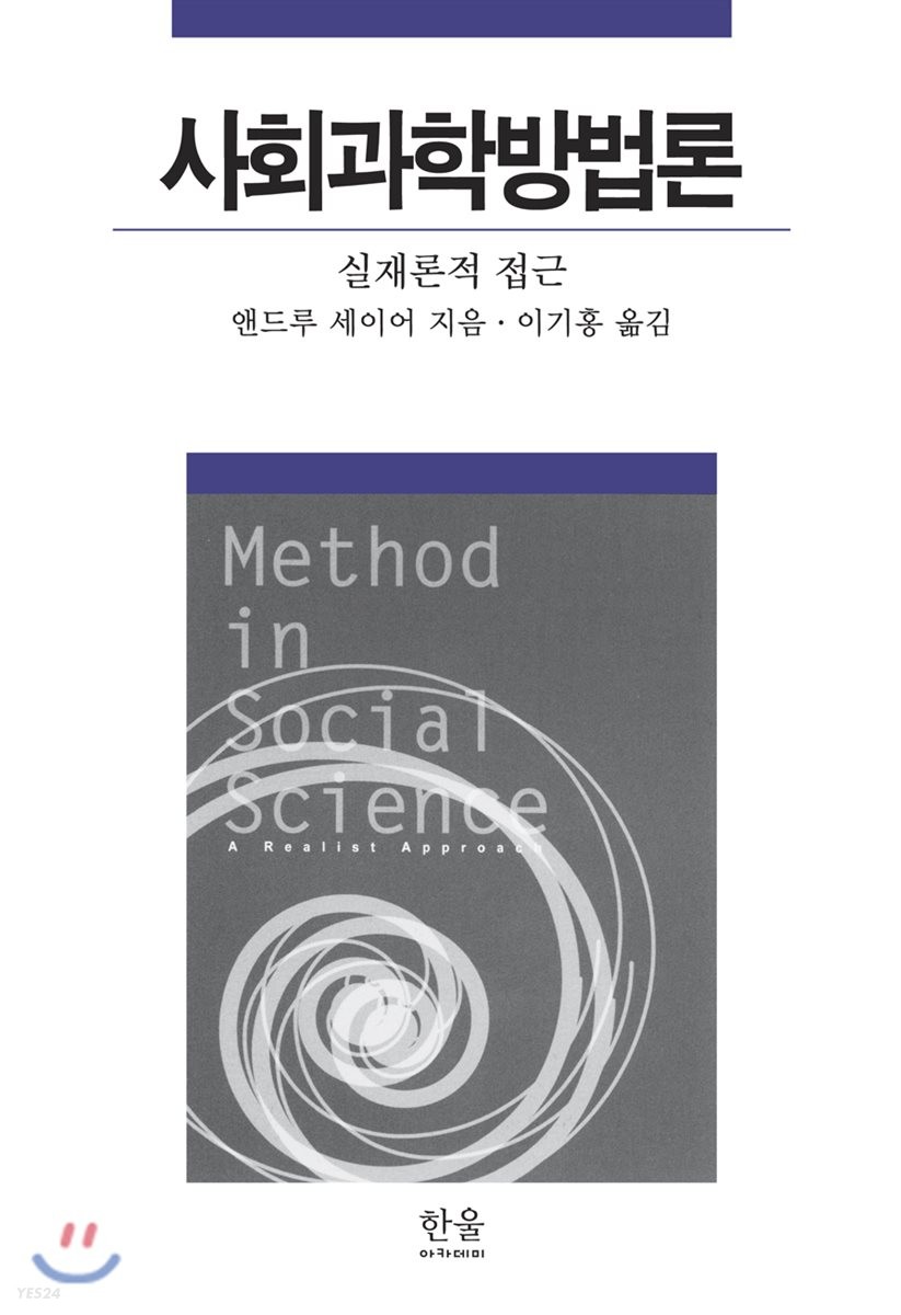 사회 과학 방법론 (실재론적 접근, 2판)