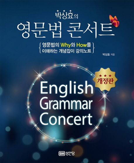 (박상효의) 영문법 콘서트 - [전자책] = English grammar concert