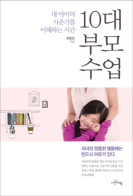 10대 부모 수업 : 내 아이의 사춘기를 이해하는 시간
