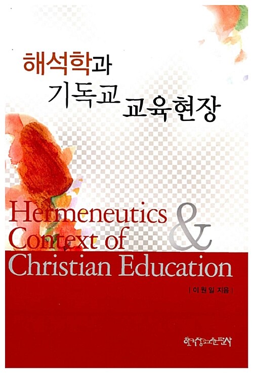 해석학과 기독교 교육현장  = Hermeneutics & context of Christian education