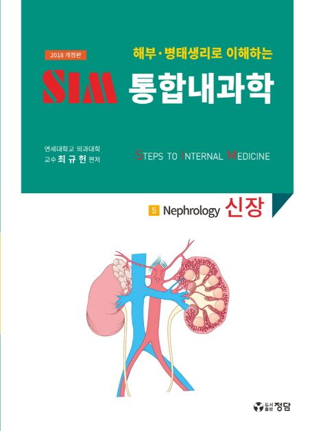 (해부·병태생리로 이해하는) SIM 통합내과학. 5 : 신장 = Nephrology