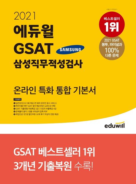 GSAT 삼성직무적성검사 온라인 특화 통합 기본서(2021) (3개년 기출복원 수록)