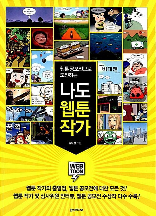 (웹툰 공모전으로 도전하는) 나도 웹툰작가