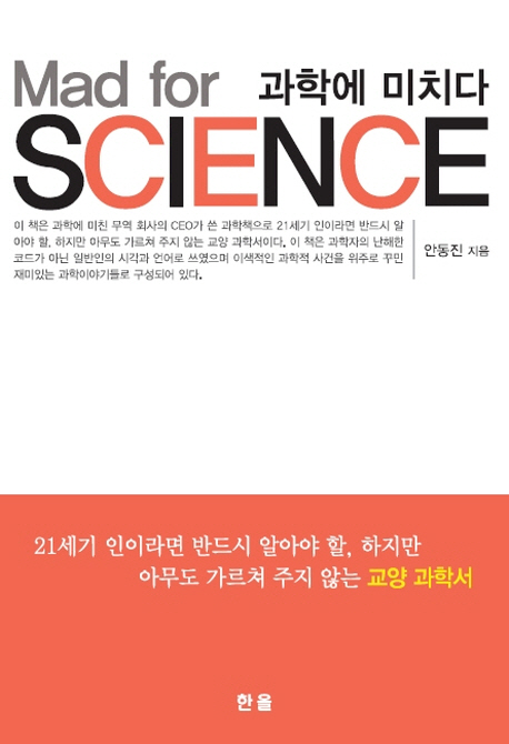 (Mad for SCIENCE) 과학에 미치다