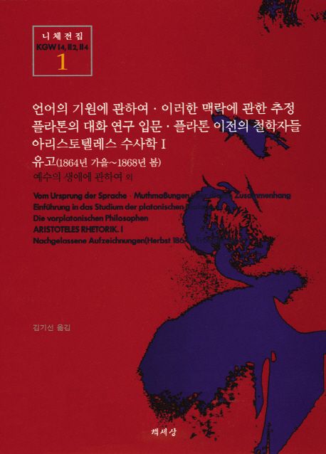 언어의 기원에 관하여 . 이러한 맥락에 관한 추정 플라톤의 대화 연구 입문 . 플라톤 이전의 철학자들 아리스토텔레스 수사학 1 유고(1864년 가을~1868년 