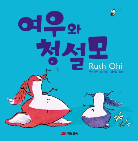 여우와 청설모