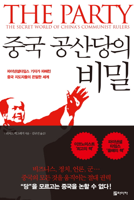 중국 공산당의 비밀 / 리처드 맥그레거 지음 ; 김규진 옮김