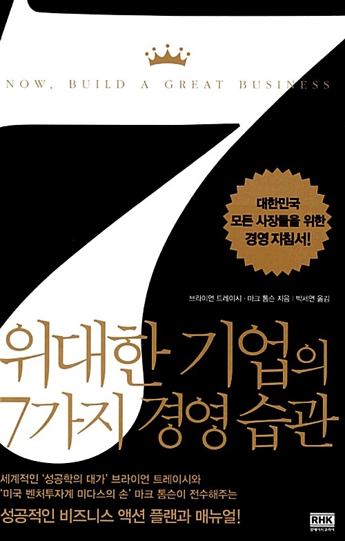 위대한 기업의 7가지 경영 습관