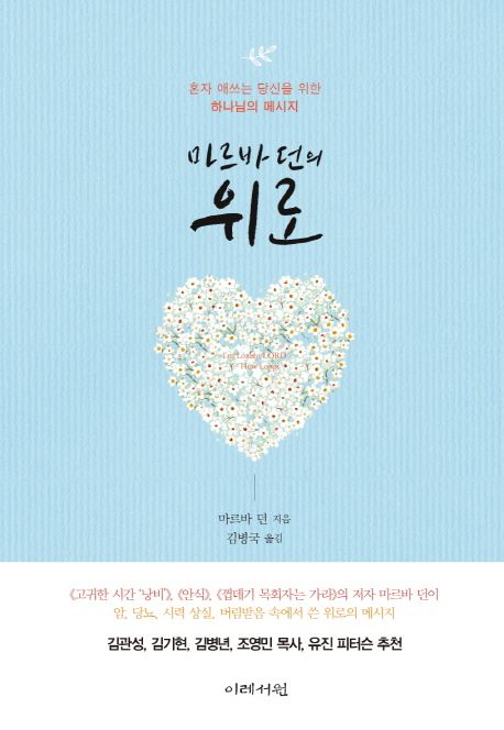 마르바 던의 위로  : 혼자 애쓰는 당신을 위한 하나님의 메세지