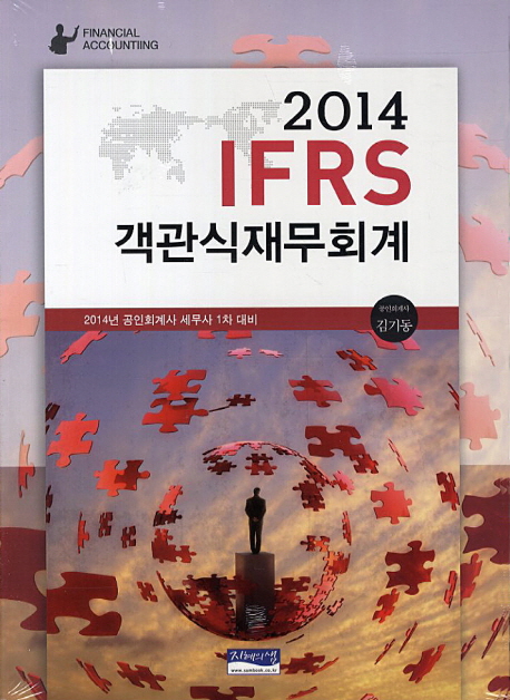 (2014 IFRS)객관식 재무회계 : 해답 및 해설 = Financial Accounting