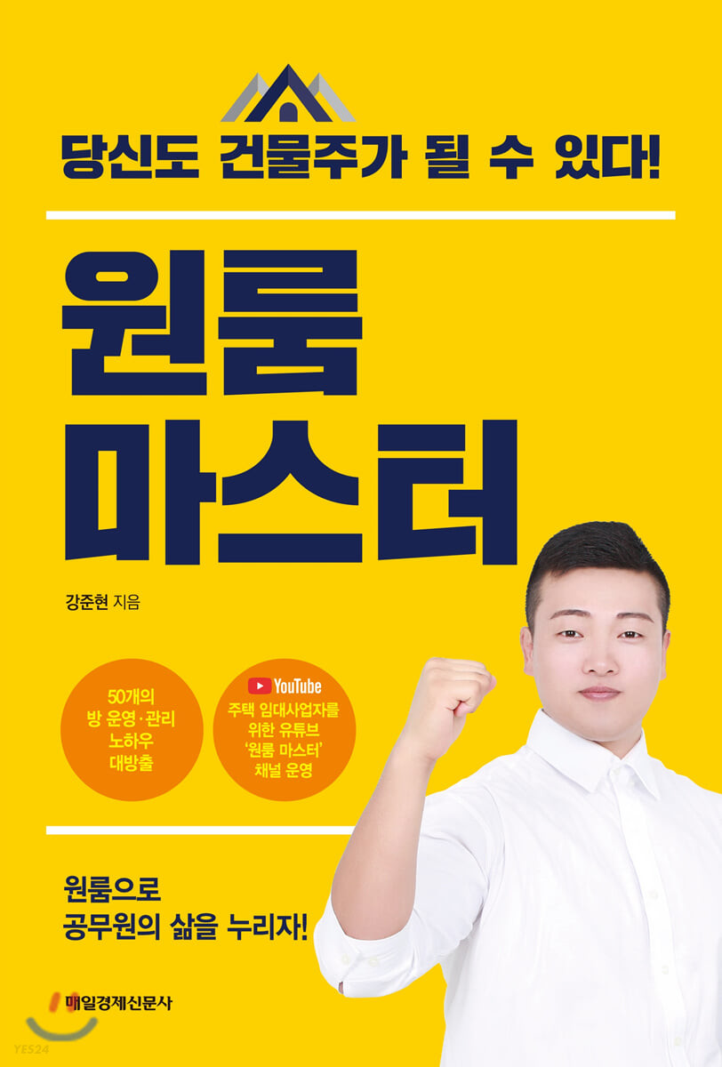 원룸 마스터 : 당신도 건물주가 될 수 있다!