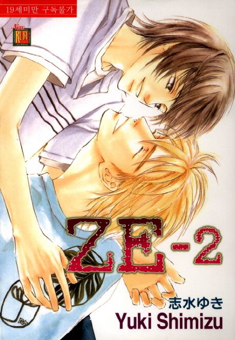ZE 2 (뉴 루비코믹스 196)