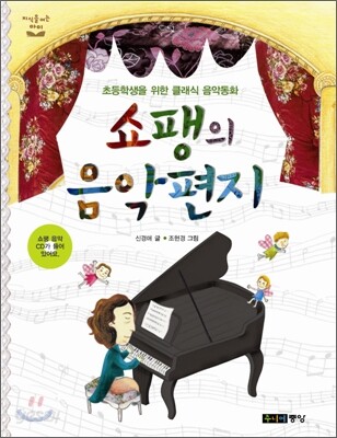 쇼팽의 음악편지 (초등학생을 위한 클래식 음악동화)