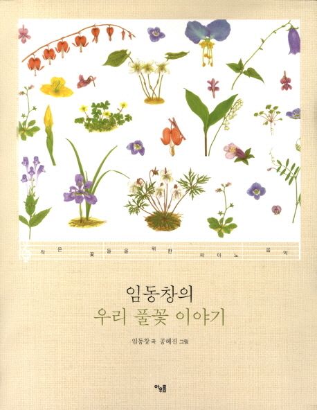 임동창의 우리 풀꽃 이야기 (작은 꽃들을 위한 피아노 음악)