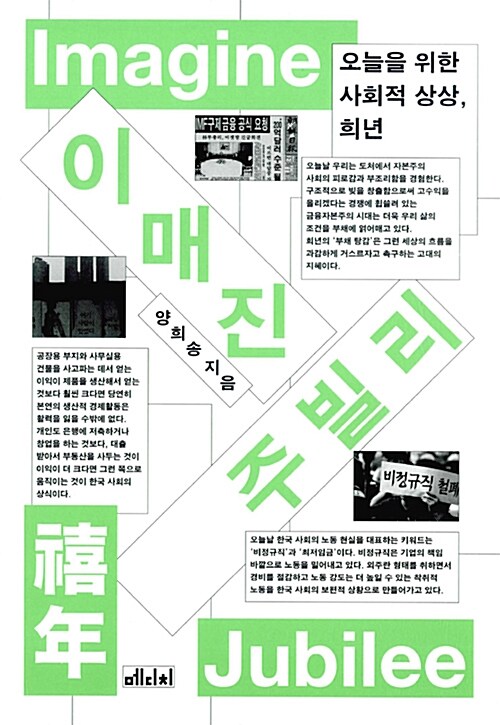 이매진 주빌리- [전자책] = Imagine jubilee : 오늘을 위한 사회적 상상, 희년