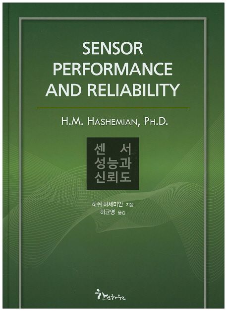 센서 성능과 신뢰도