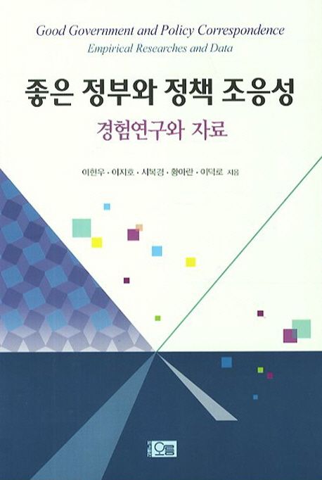 좋은 정부와 정책 조응성 (경험연구와 자료)