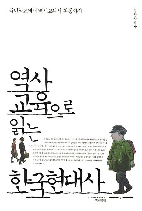 역사교육으로 읽는 한국현대사 : 국민학교에서 역사교과서 파동까지