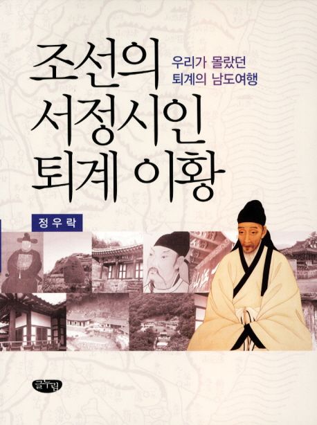 조선의 서정시인 퇴계 이황  : 우리가 몰랐던 퇴계의 남도여행