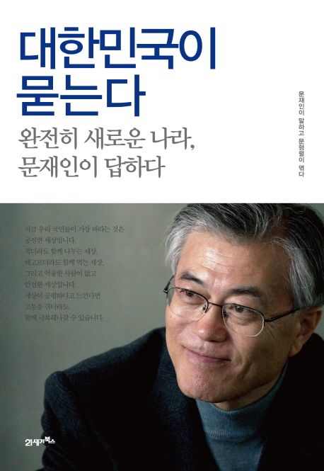 대한민국이 묻는다  :완전히 새로운 나라, 문재인이 답하다