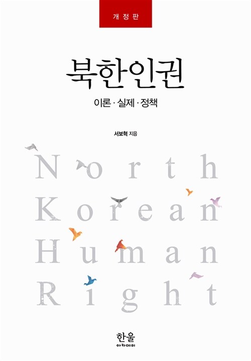 북한 인권 (개정판, 이론.실제.정책)