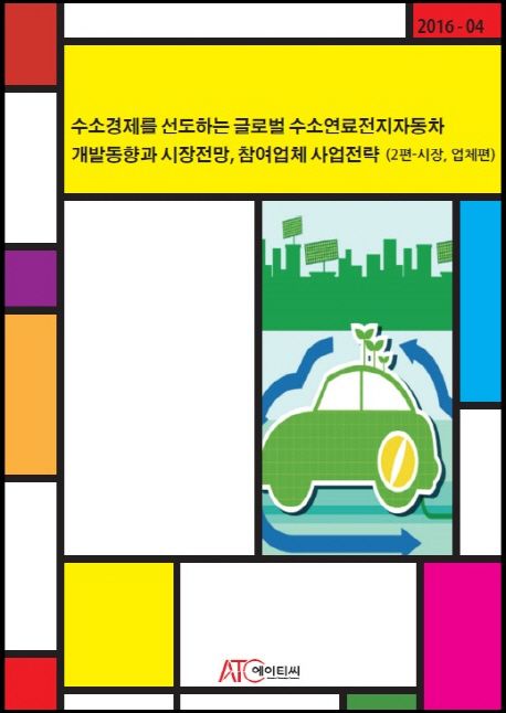 수소경제를 선도하는 글로벌 수소연료전지자동차 개발동향과 시장전망, 참여업체 사업전략 2 (시장, 업체편)